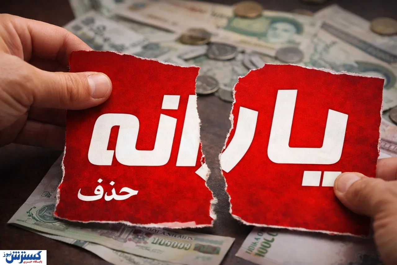 حذف-یارانه