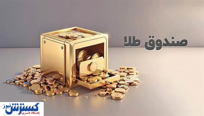صندوق-طلا