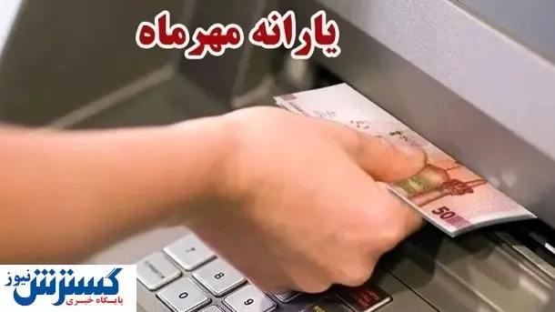 فوری | واریزی دولت برای مردم | زمان واریز یارانه جدید مشخص شد