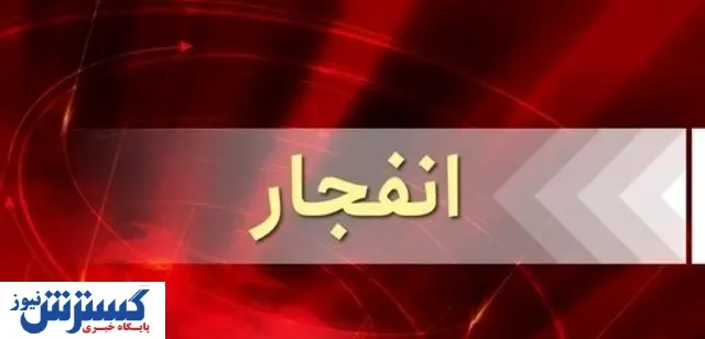 جزئیات انفجار نطنز