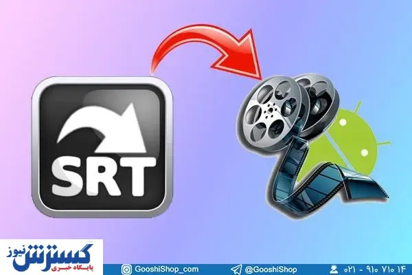 آموزش فعالسازی زیرنویس فیلم در سیستم عامل اندروید