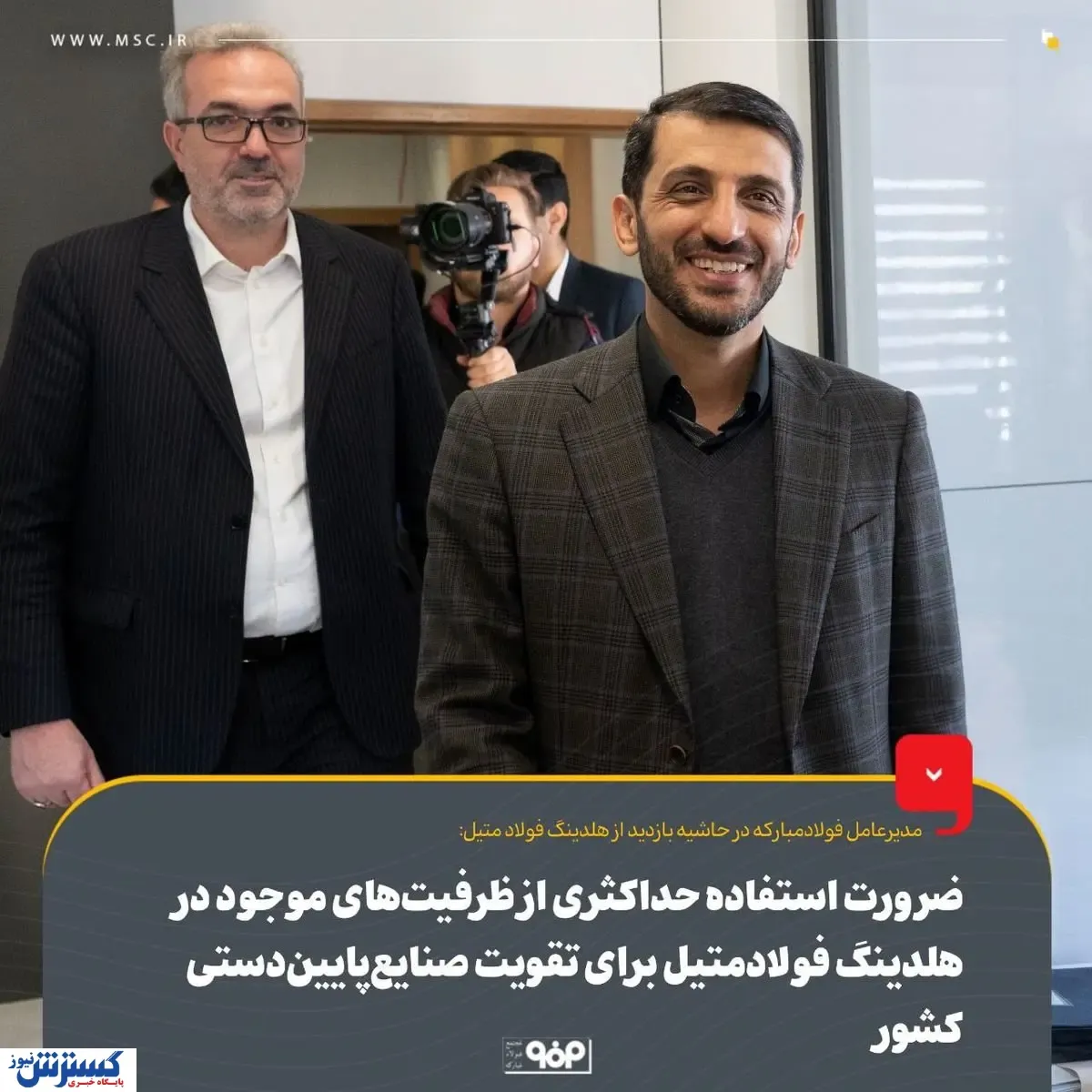 ضرورت استفاده حداکثری از ظرفیت‌های موجود در هلدینگ فولادمتیل برای تقویت صنایع‌پایین‌دستی کشور