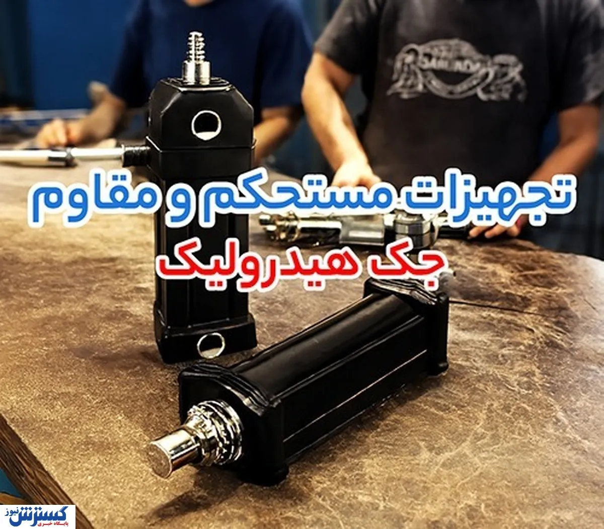 از فشار تا خنک  کاری پایدار؛ جک هیدرولیک، اویل کولر و چیلر جذبی در کنار هم