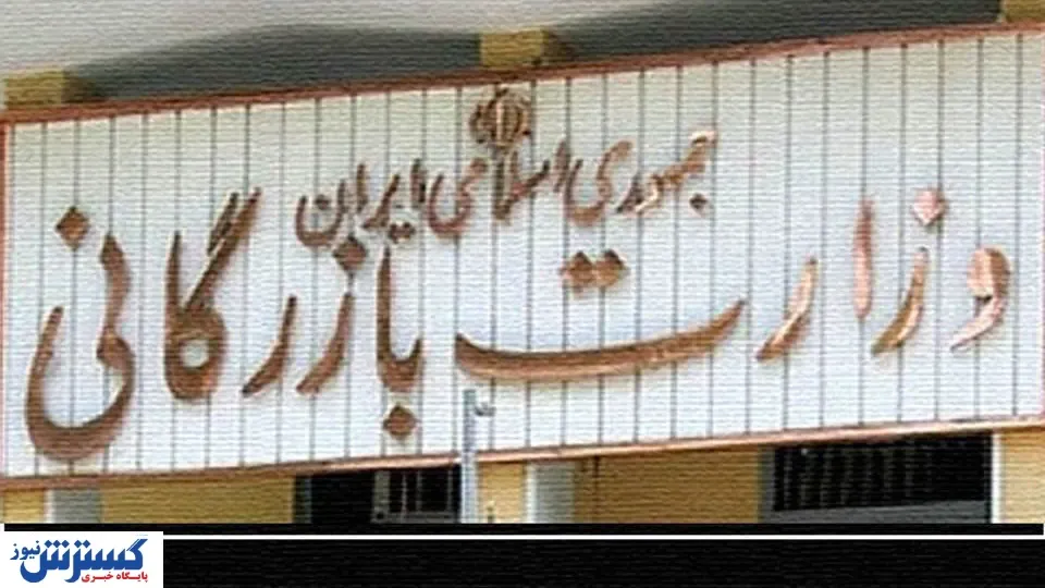 الزامات تشکیل وزارت بازرگانی چیست؟
