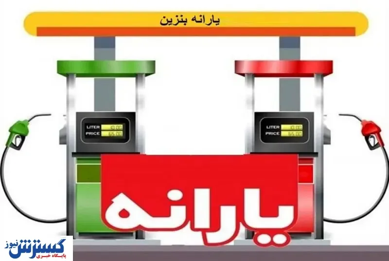 فوری: تغییرات جدید دولت در سهمیه بنزین | نحوه فروش سهمیه بنزین اعلام شد
