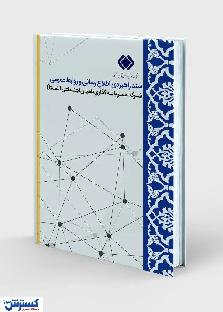 رونمایی از سند راهبردی اطلاع رسانی و روابط عمومی شستا