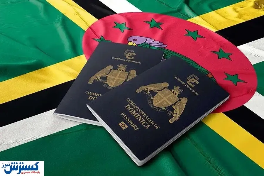 مزایای پاسپورت دومینیکا چیست؟