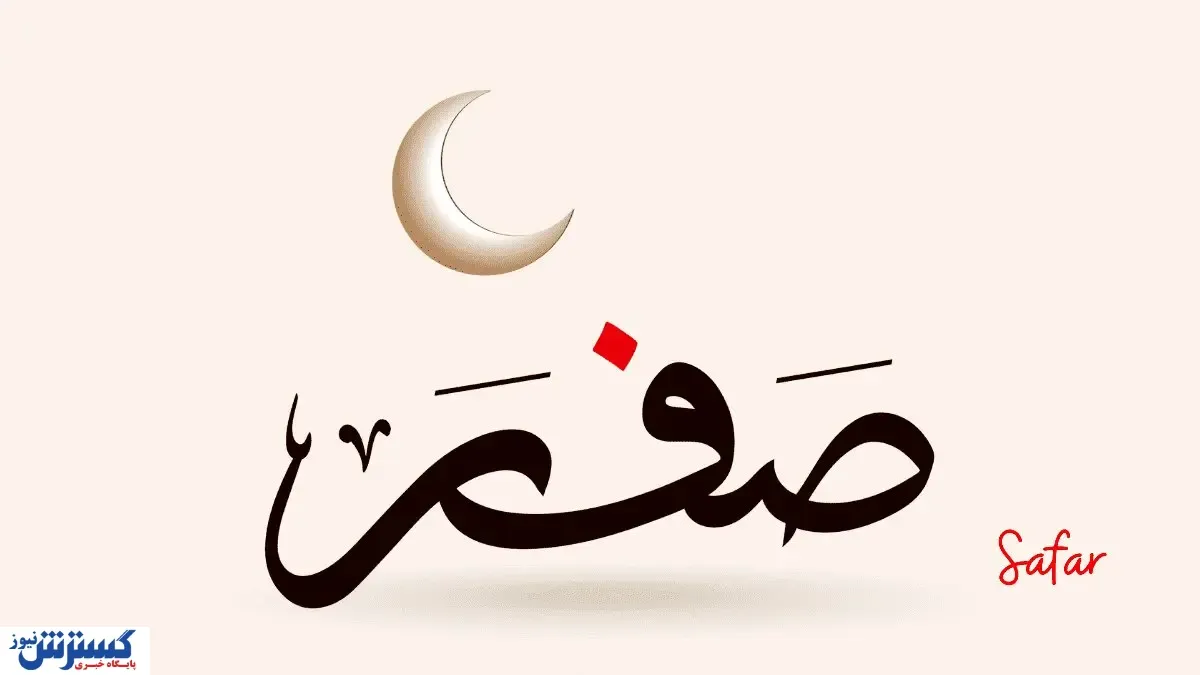 کارهای حرام در ماه صفر چیست؟ + نظر مراجع تقلید