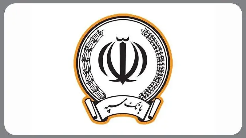 بانک سپه در صدر بانک‌های پرداخت کننده تسهیلات بدون ضامن قرار گرفت