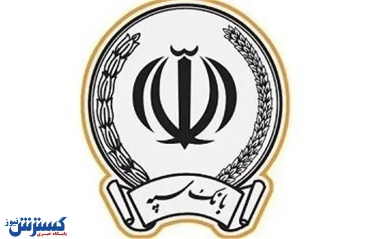 پرداخت بیش از ۲۶ هزار میلیارد ریال تسهیلات تکلیفی توسط بانک سپه در خردادماه سال جاری