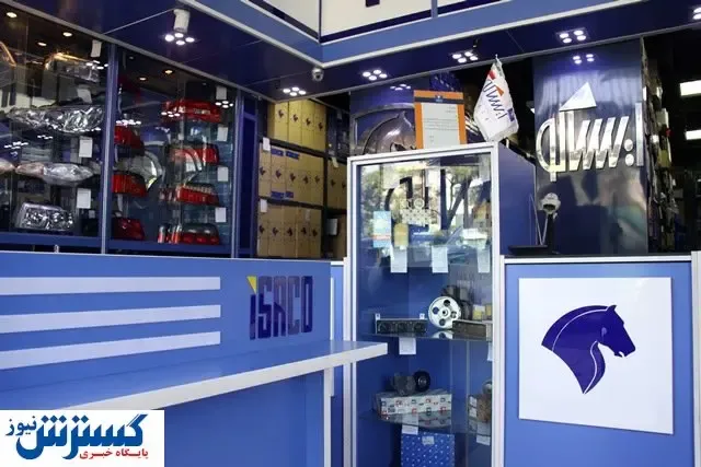 ادامه توسعه فروشگاه ‌های مجاز قطعات یدکی ایران‌ خودرو