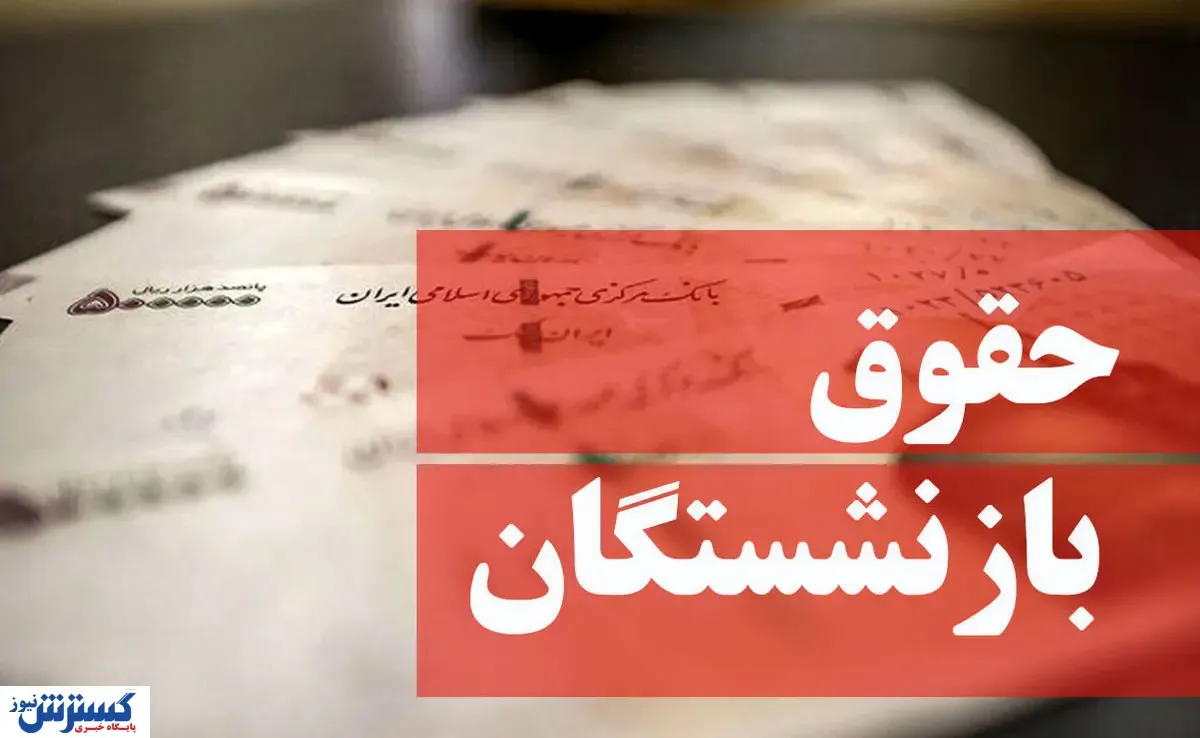 مهمترین خبر برای بازنشستگان اعلام شد