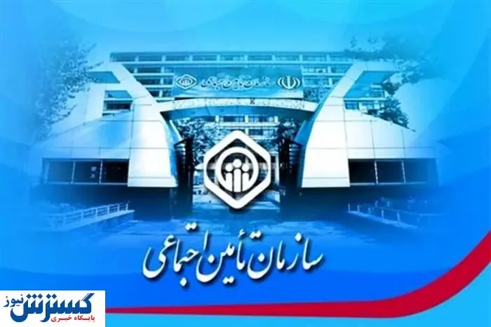 خبر مهم برای بیمه شدگان تامین اجتماعی