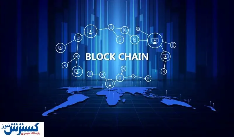 چرا دنیا نیازمند فناوری بلاکچین هست؟