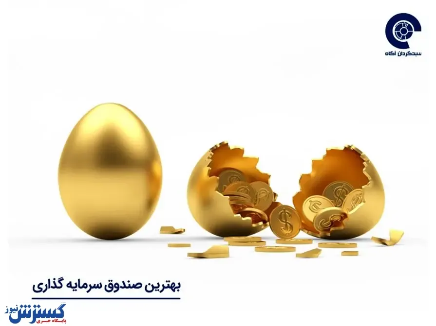 چگونه یک صندوق سرمایه گذاری پرسود را تشخیص دهیم؟