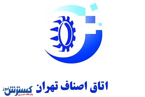 تشکیل یک کمیسیون جدید در اتاق اصناف تهران