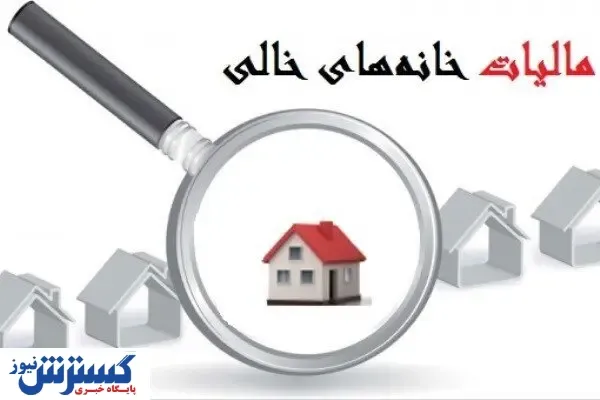 آیا مالیات بر خانه‌های خالی دردی از گرانی دوا می‌کند؟+فیلم