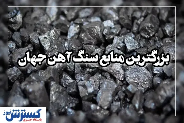 با بزرگترین منابع سنگ آهن جهان آشنا شوید