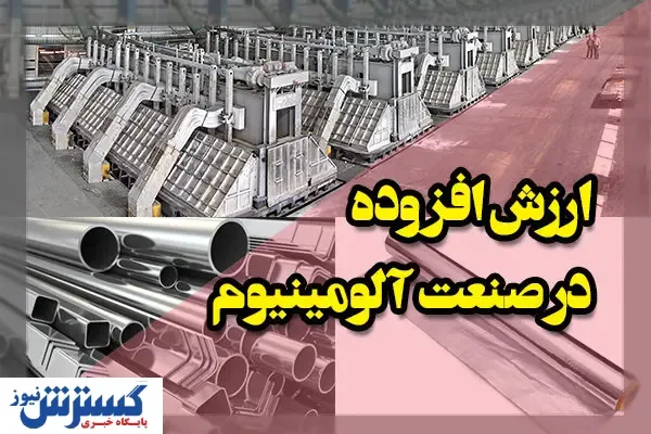 ایجاد ارزش افزوده در صنعت آلومینیوم با سیاست‌گذاری درست