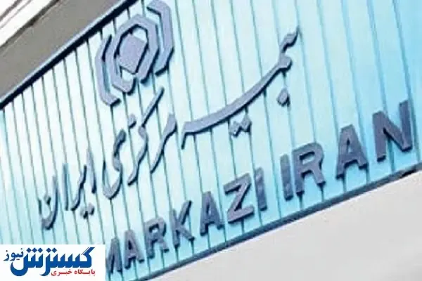 واکنش بیمه مرکزی به شایعه حقوق نجومی