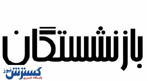 این بازنشستگان پولدار می شوند + جزئیات