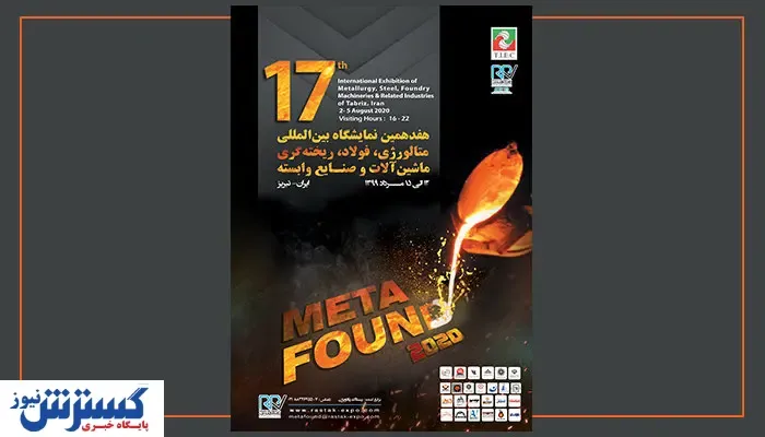 گردهمایی ۷۰ شرکت داخلی در هفدهمین نمایشگاه تخصصی متافوند