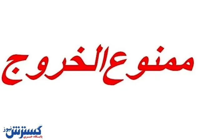 اقدام قوه قضاییه علیه منتشرکنندگان فایل صوتی ظریف