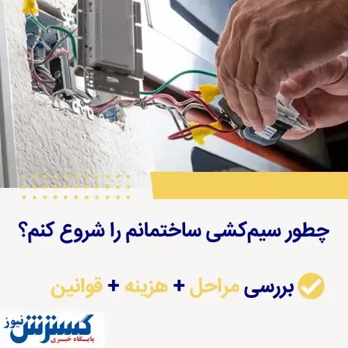 چطور سیم‌کشی ساختمانم را شروع کنم؟