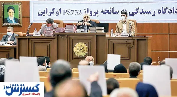 برگزاری دادگاه هواپیمای اوکراینی