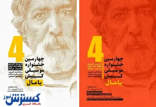 یک رویداد موسیقی برای کیش در اعیاد شعبانیه
