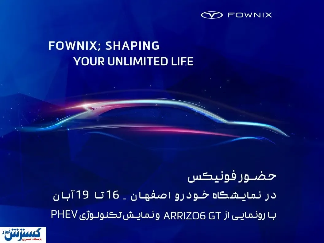 رونمایی از آریزو 6 GT و نمایش فناوری PHEV در نمایشگاه خودرو اصفهان