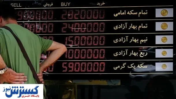 قیمت سکه چقدر؟/ قیمت ربع سکه ۱۰,۹۰۰,۰۰شده است