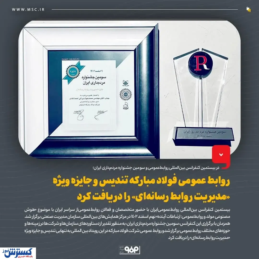 روابط عمومی فولاد مبارکه تندیس و جایزه ویژه «مدیریت روابط رسانه‌ای» را دریافت کرد