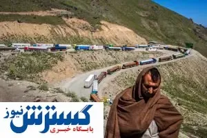 فراز و نشیب‌های اقتصادی تجارت با افغانستان