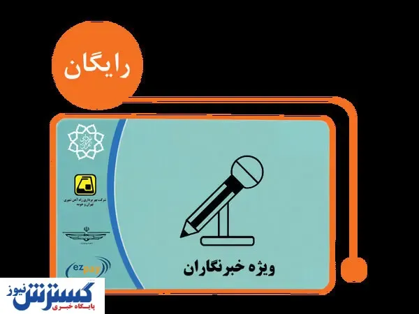 خبری مهم درباره کارت بلیت خبرنگاران