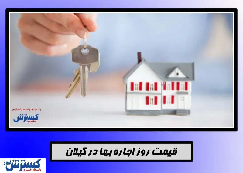اجاره خانه در شهر گیلان+جدول