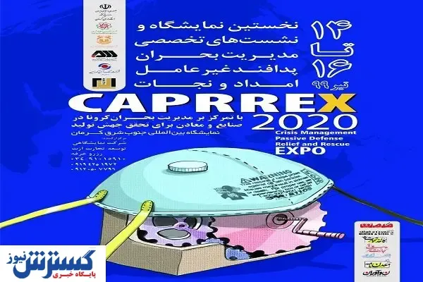 نمایشگاه CAPRREX ۲۰۲۰ در کرمان برگزار می‌شود