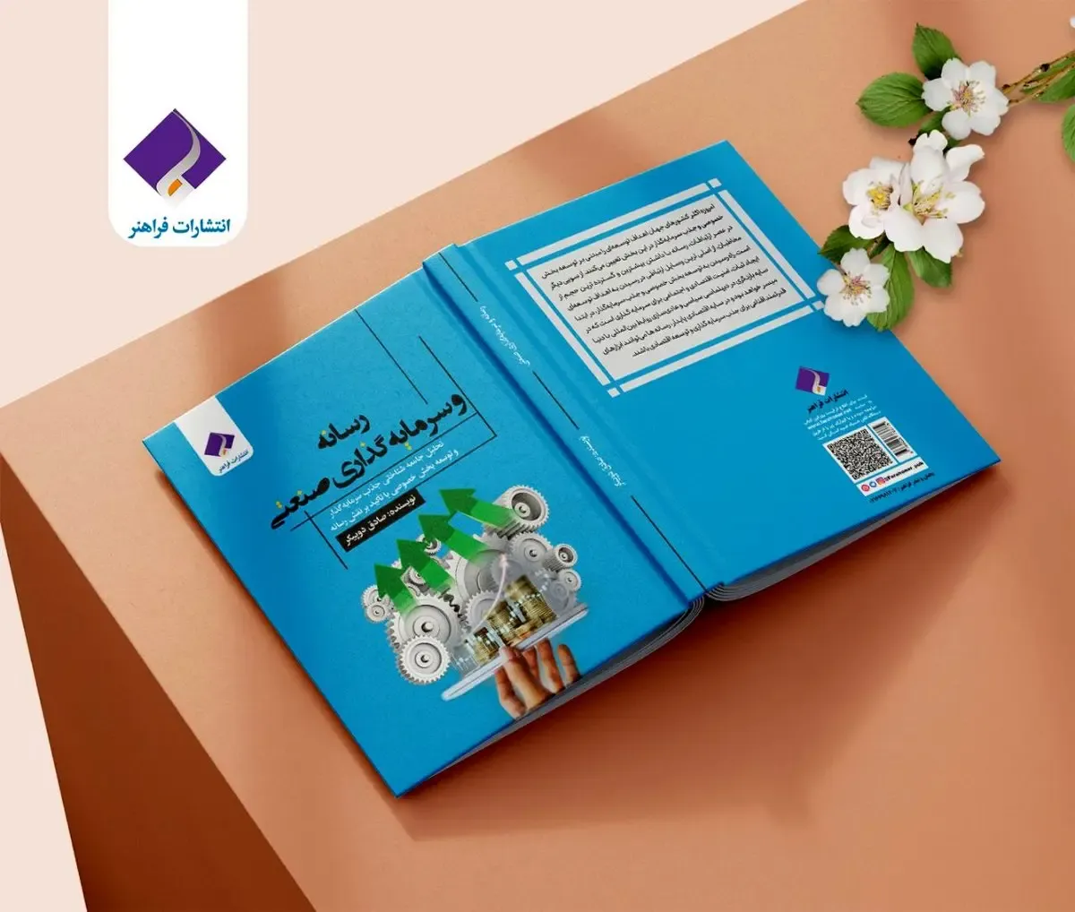 کتاب «رسانه و سرمایه‌گذاری صنعتی» منتشر شد