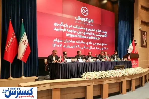مجمع عمومی عادی سالیانه افق کوروش برگزار شد
