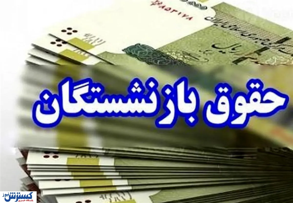 جدول زمانبندی واریز حقوق بهمن ماه بازنشستگان کشوری تامین اجتماعی و فرهنگیان بازنشسته اعلام شد