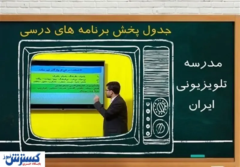 جدول پخش مدرسه تلویزیونی برای فردا (۲۲ اسفند)