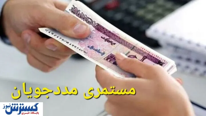 مستمری مددجویان کمیته امداد و بهزیستی