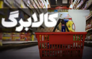 خبر خوب برای همه دهک‌ها / کالابرگ اردیبهشت به یک میلیون و ۲۶۰ هزار تومان می‌رسد؟