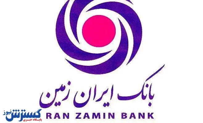 تقدیر وزارت امور اقتصاد و دارایی از بانک ایران زمین