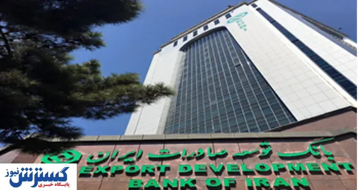 رشد ۴۳ درصدی تسهیلات اعطایی بانک توسعه صادرات