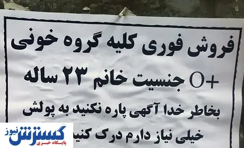 بازار سیاه خرید و فروش کلیه / ۵۰۰ میلیون ناقابل!