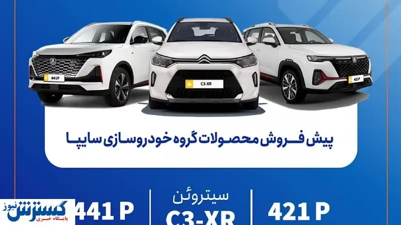 فروش ویژه خودرو  آغاز شد ؛ سایپا دروازه ورود به دنیای مُدرن را گشود