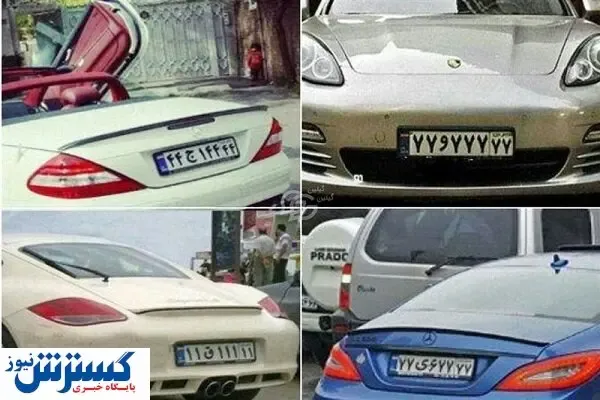 ماجراهای عجیب پلاک رند خودرو / پلیس چه می‌گوید؟