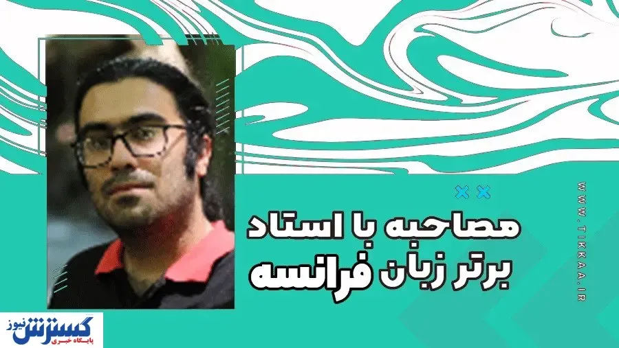 اگر فرانسوی دوست دارید، از دیدگاه یک مدرس فرانسه ببینید!