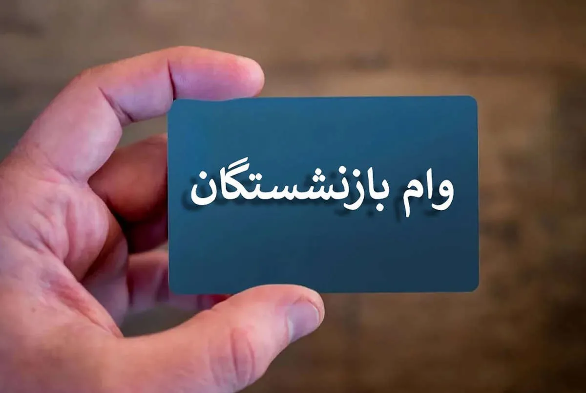 پرداخت آخرین مرحله وام قرض‌الحسنه به ۱۰۰۰ بازنشسته / مجموع پرداختی به ۸۰۰ میلیارد تومان رسید